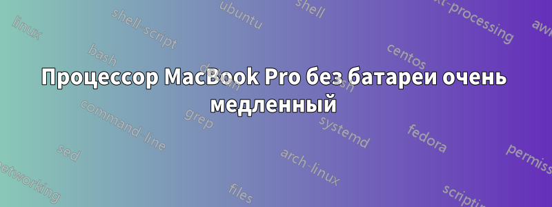 Процессор MacBook Pro без батареи очень медленный