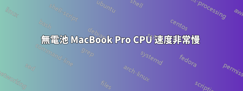 無電池 MacBook Pro CPU 速度非常慢