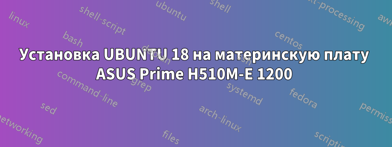 Установка UBUNTU 18 на материнскую плату ASUS Prime H510M-E 1200