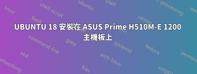 UBUNTU 18 安裝在 ASUS Prime H510M-E 1200 主機板上