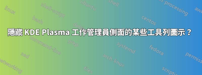 隱藏 KDE Plasma 工作管理員側面的某些工具列圖示？