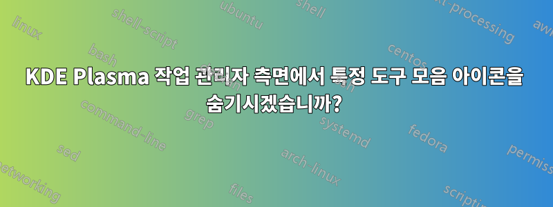 KDE Plasma 작업 관리자 측면에서 특정 도구 모음 아이콘을 숨기시겠습니까?