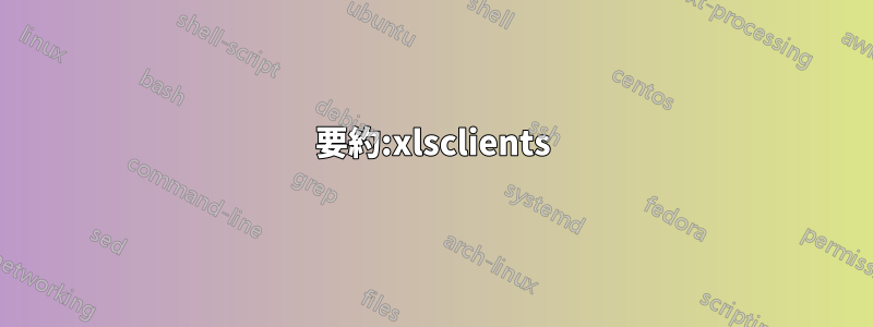 要約:xlsclients