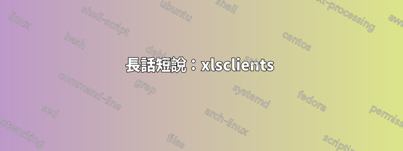 長話短說：xlsclients