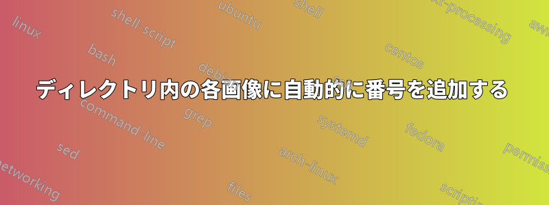 ディレクトリ内の各画像に自動的に番号を追加する