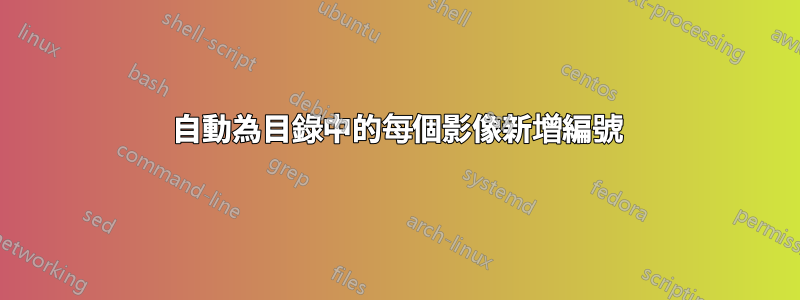 自動為目錄中的每個影像新增編號