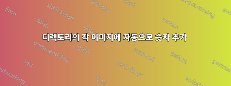 디렉토리의 각 이미지에 자동으로 숫자 추가