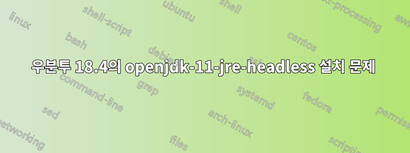 우분투 18.4의 openjdk-11-jre-headless 설치 문제