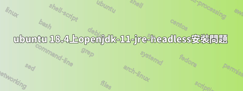 ubuntu 18.4上openjdk-11-jre-headless安裝問題