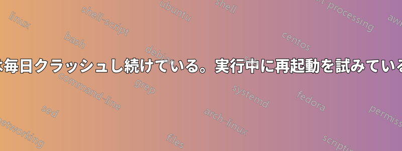 カーネルは毎日クラッシュし続けている。実行中に再起動を試みているようだ。