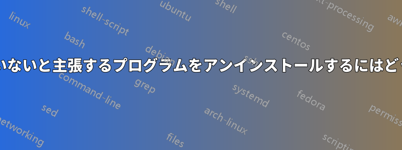 インストールされていないと主張するプログラムをアンインストールするにはどうすればよいですか?