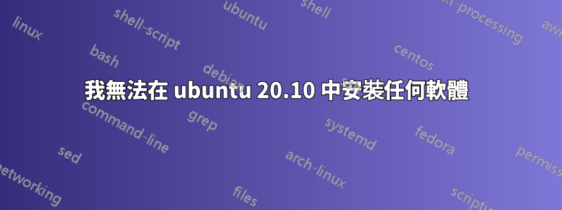 我無法在 ubuntu 20.10 中安裝任何軟體 