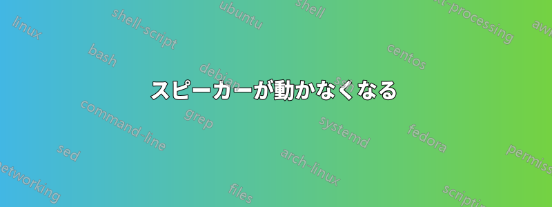 スピーカーが動かなくなる