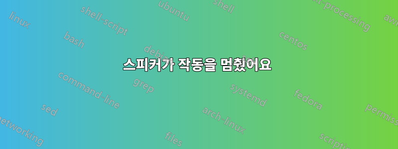 스피커가 작동을 멈췄어요