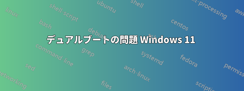 デュアルブートの問題 Windows 11