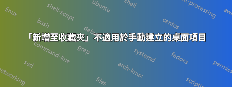 「新增至收藏夾」不適用於手動建立的桌面項目