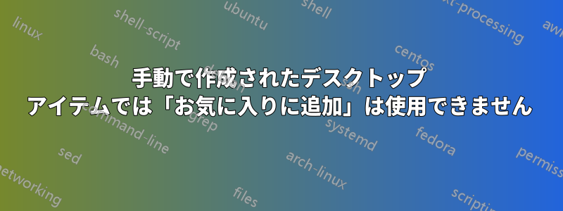 手動で作成されたデスクトップ アイテムでは「お気に入りに追加」は使用できません