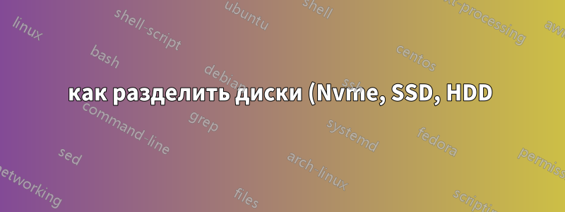 как разделить диски (Nvme, SSD, HDD) между windows и linux