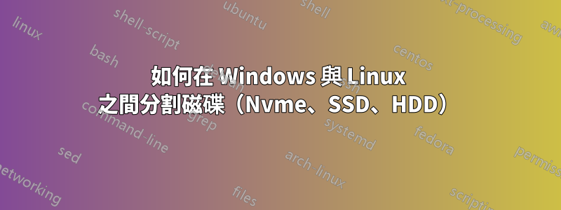 如何在 Windows 與 Linux 之間分割磁碟（Nvme、SSD、HDD）