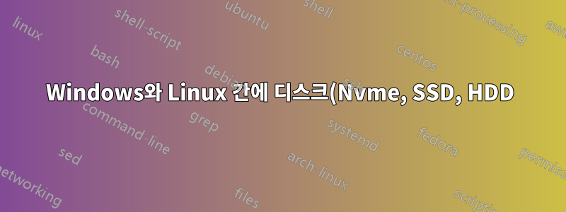 Windows와 Linux 간에 디스크(Nvme, SSD, HDD)를 분할하는 방법