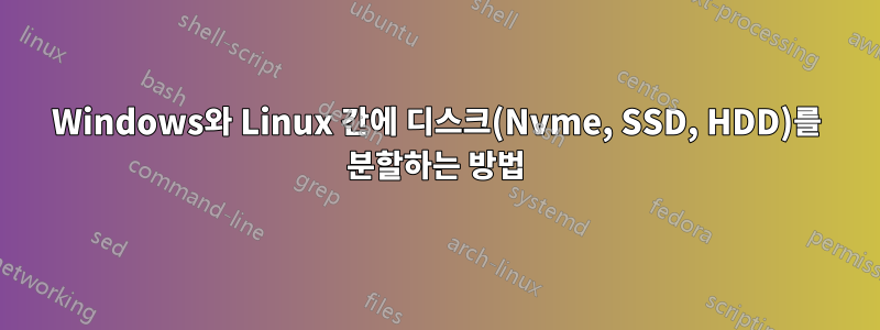 Windows와 Linux 간에 디스크(Nvme, SSD, HDD)를 분할하는 방법