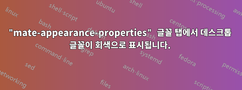 "mate-appearance-properties" 글꼴 탭에서 데스크톱 글꼴이 회색으로 표시됩니다.