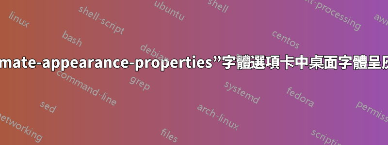 在“mate-appearance-properties”字體選項卡中桌面字體呈灰色