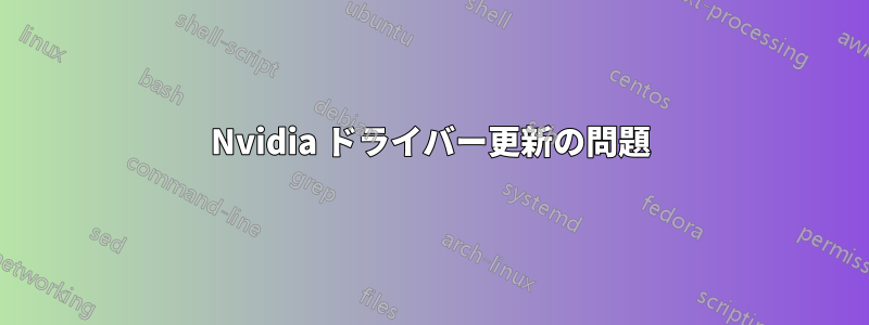 Nvidia ドライバー更新の問題