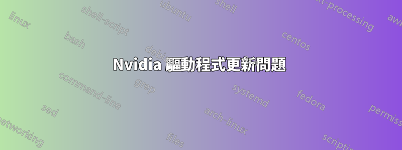 Nvidia 驅動程式更新問題