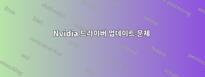 Nvidia 드라이버 업데이트 문제