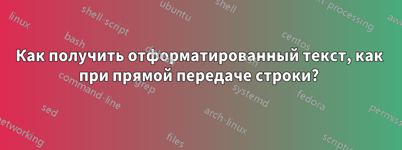 Как получить отформатированный текст, как при прямой передаче строки?