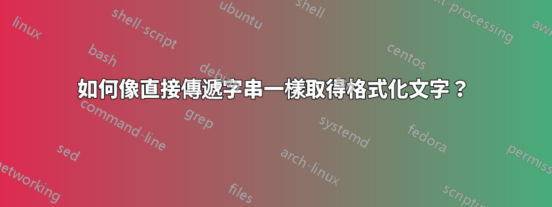 如何像直接傳遞字串一樣取得格式化文字？