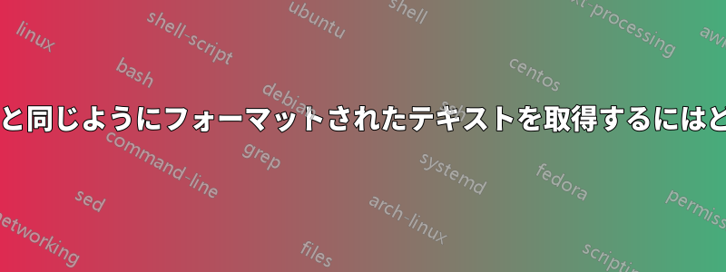 文字列を直接渡す場合と同じようにフォーマットされたテキストを取得するにはどうすればよいですか?