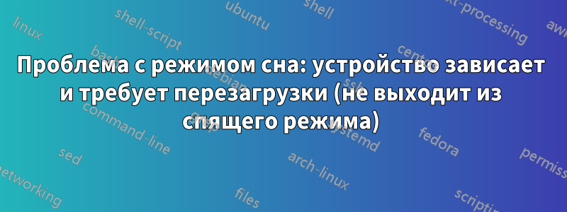 Проблема с режимом сна: устройство зависает и требует перезагрузки (не выходит из спящего режима)