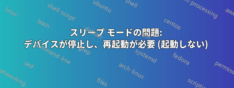 スリープ モードの問題: デバイスが停止し、再起動が必要 (起動しない)