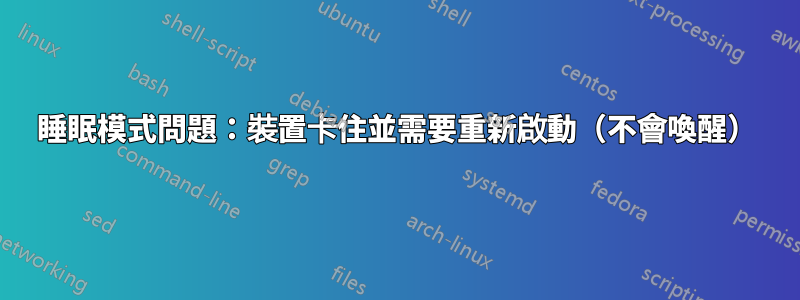 睡眠模式問題：裝置卡住並需要重新啟動（不會喚醒）