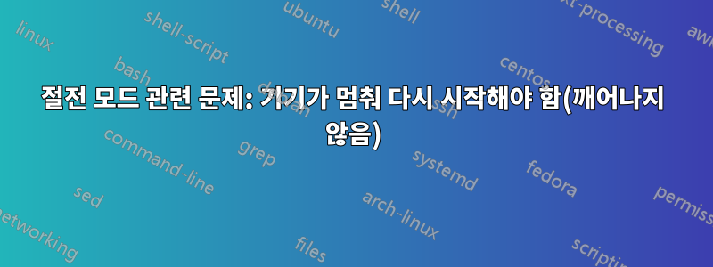 절전 모드 관련 문제: 기기가 멈춰 다시 시작해야 함(깨어나지 않음)