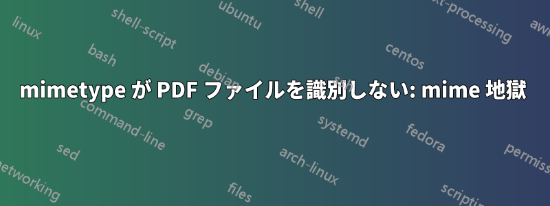 mimetype が PDF ファイルを識別しない: mime 地獄