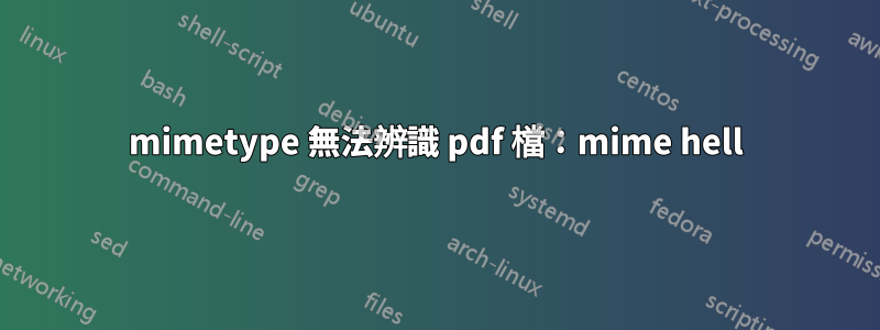 mimetype 無法辨識 pdf 檔：mime hell