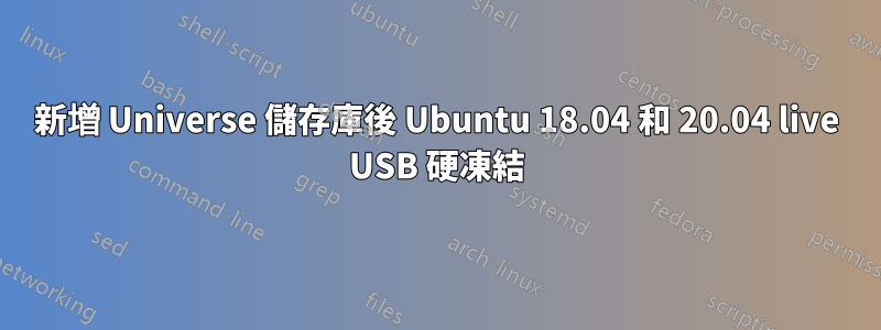 新增 Universe 儲存庫後 Ubuntu 18.04 和 20.04 live USB 硬凍結