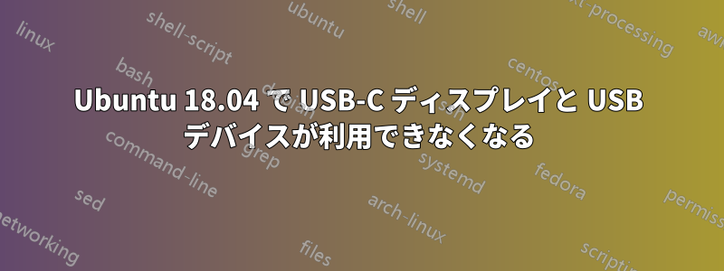 Ubuntu 18.04 で USB-C ディスプレイと USB デバイスが利用できなくなる