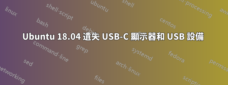 Ubuntu 18.04 遺失 USB-C 顯示器和 USB 設備