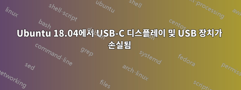 Ubuntu 18.04에서 USB-C 디스플레이 및 USB 장치가 손실됨