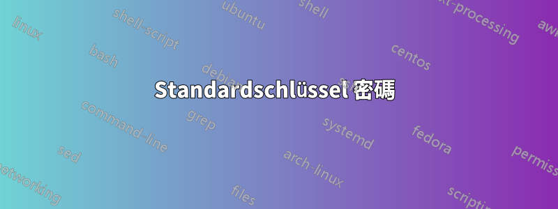 Standardschlüssel 密碼 