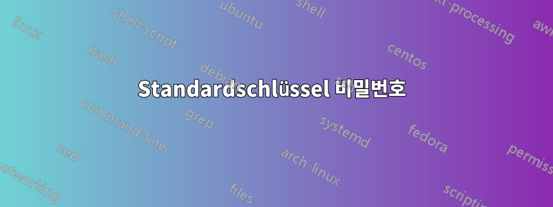 Standardschlüssel 비밀번호 