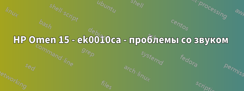 HP Omen 15 - ek0010ca - проблемы со звуком