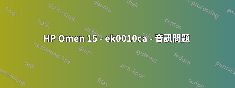 HP Omen 15 - ek0010ca - 音訊問題