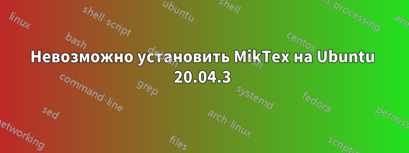 Невозможно установить MikTex на Ubuntu 20.04.3