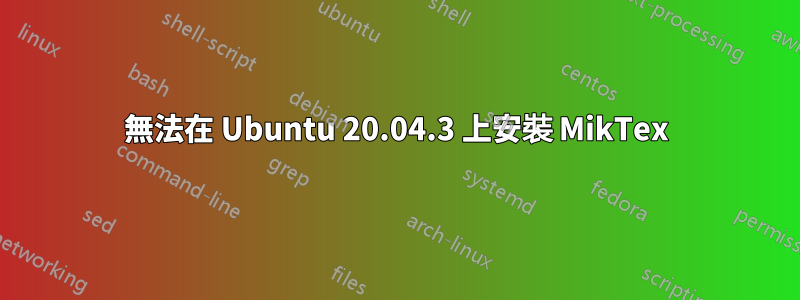 無法在 Ubuntu 20.04.3 上安裝 MikTex