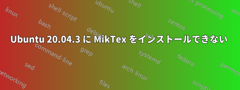 Ubuntu 20.04.3 に MikTex をインストールできない